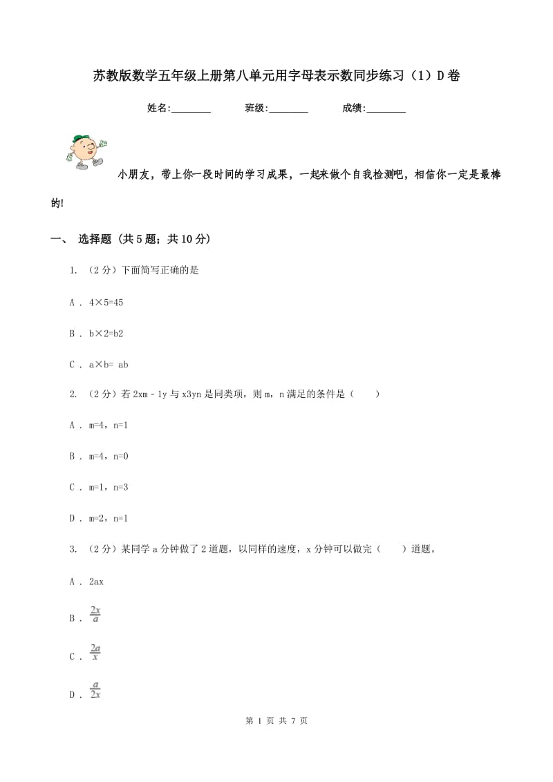 苏教版数学五年级上册第八单元用字母表示数同步练习（1）D卷_第1页