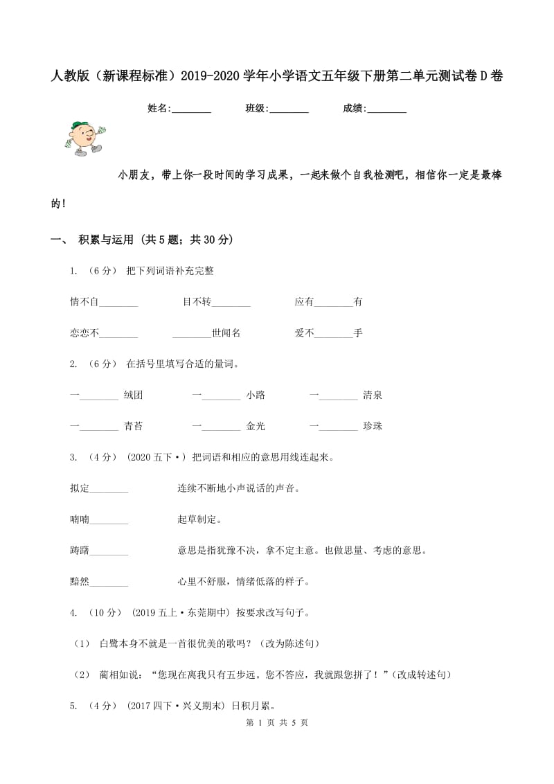 人教版（新课程标准）2019-2020学年小学语文五年级下册第二单元测试卷D卷_第1页