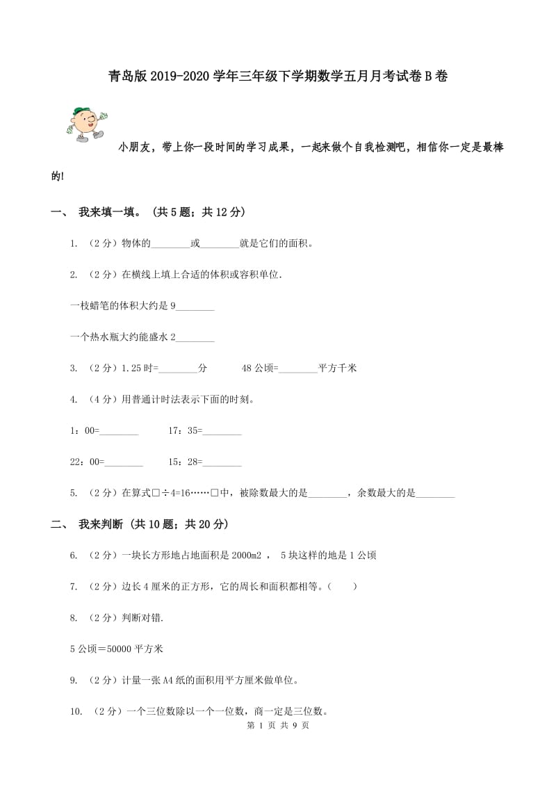 青岛版2019-2020学年三年级下学期数学五月月考试卷B卷_第1页