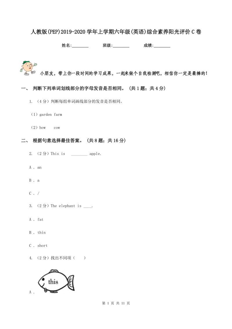 人教版(PEP)2019-2020学年上学期六年级(英语)综合素养阳光评价C卷_第1页