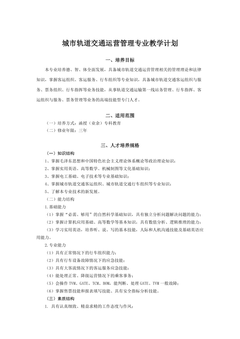 城轨运营管理教学计划--百度文档_第1页