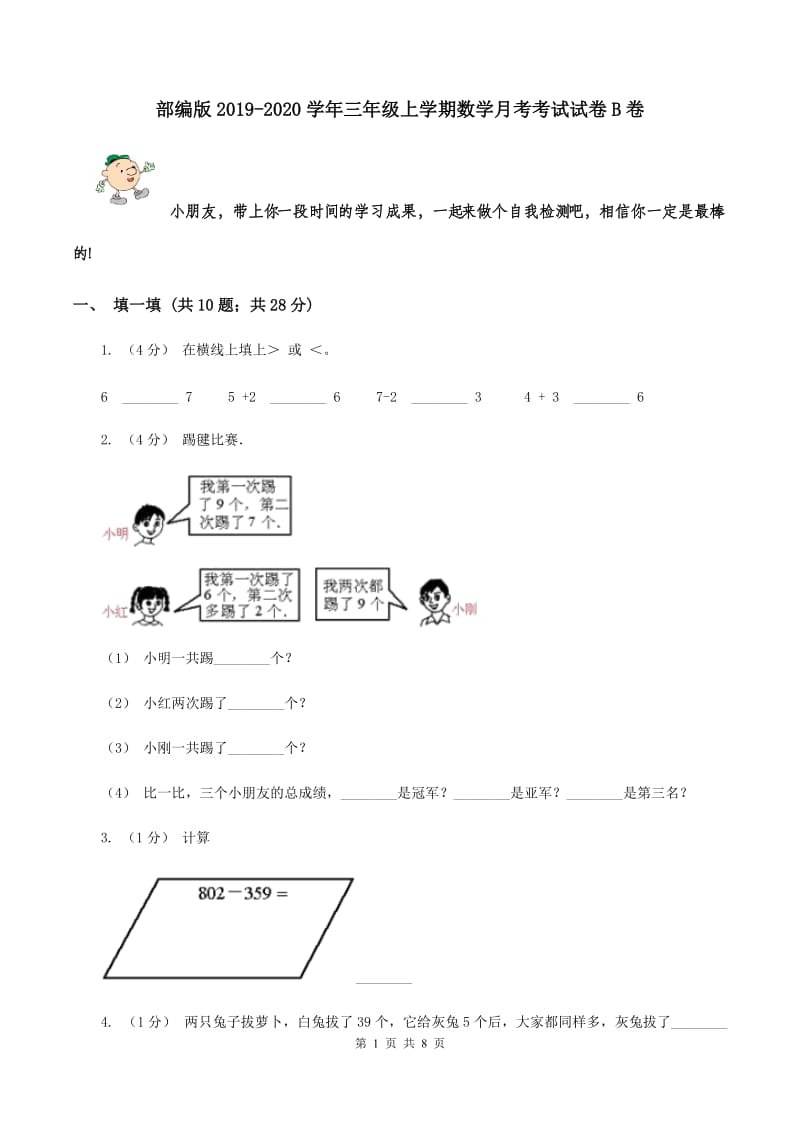 部编版2019-2020学年三年级上学期数学月考考试试卷B卷_第1页