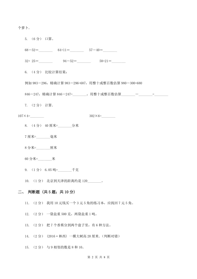 部编版2019-2020学年三年级上学期数学月考考试试卷B卷_第2页