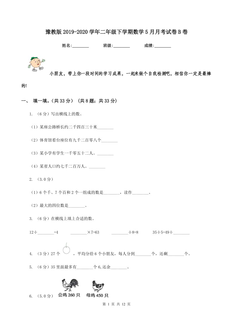 豫教版2019-2020学年二年级下学期数学5月月考试卷B卷_第1页