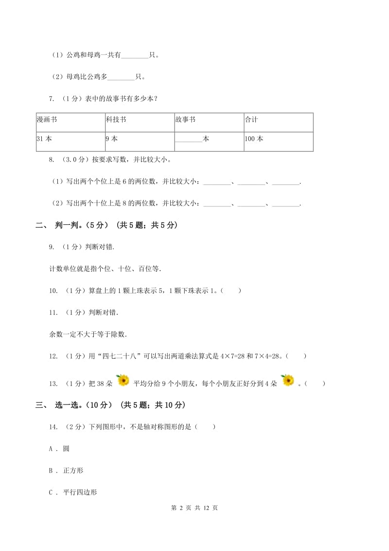 豫教版2019-2020学年二年级下学期数学5月月考试卷B卷_第2页