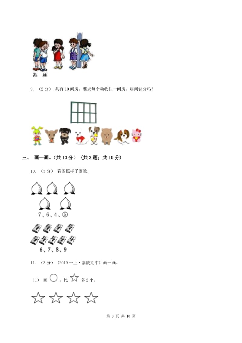 人教版2019-2020学年一年级上学期数学期中考试B卷_第3页