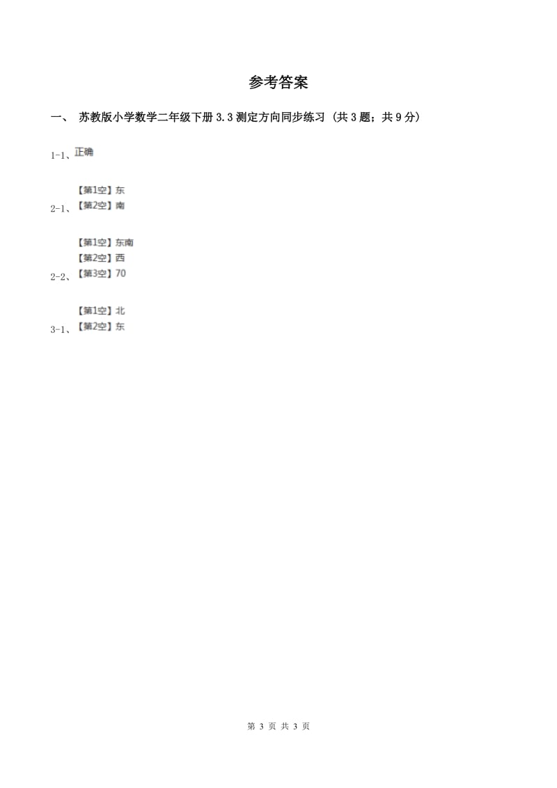 苏教版小学数学二年级下册 3.3测定方向 同步练习 B卷_第3页