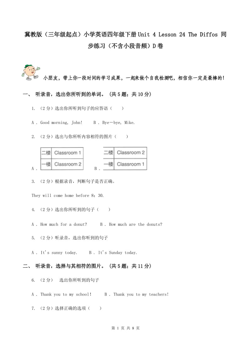 冀教版（三年级起点）小学英语四年级下册Unit 4 Lesson 24 The Diffos 同步练习（不含小段音频）D卷_第1页