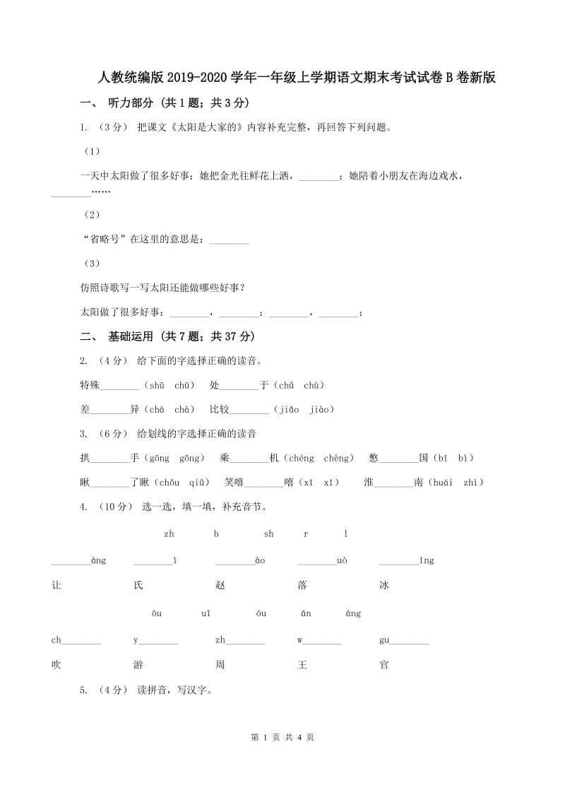 人教统编版2019-2020学年一年级上学期语文期末考试试卷B卷新版_第1页