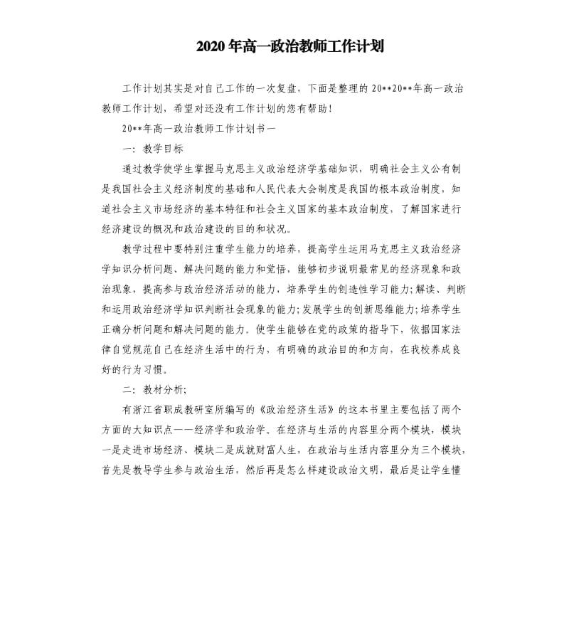 2020年高一政治教师工作计划.docx_第1页