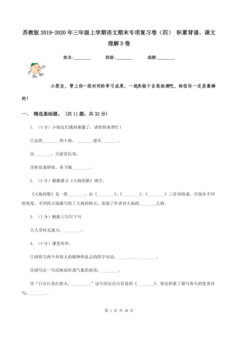 苏教版2019-2020年三年级上学期语文期末专项复习卷（四） 积累背诵、课文理解D卷_第1页