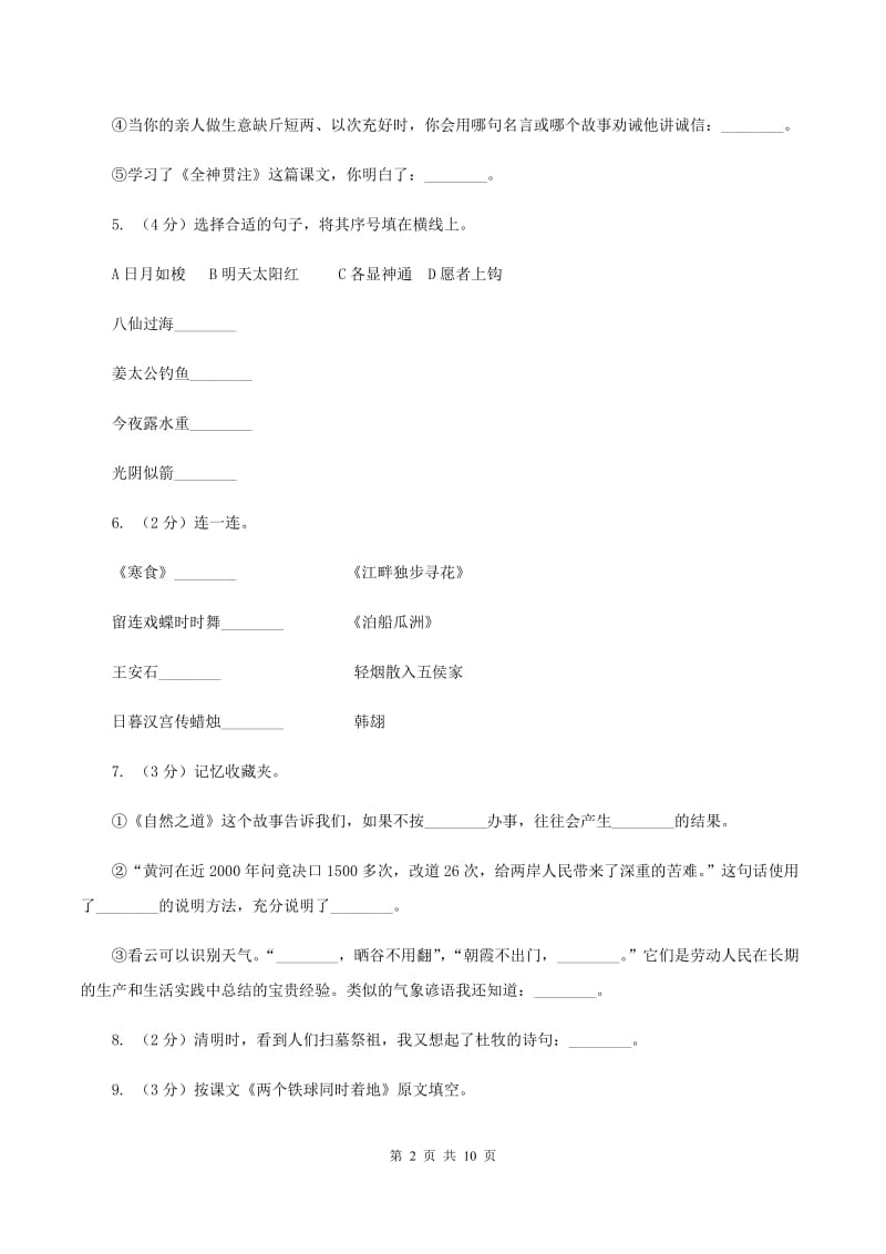 苏教版2019-2020年三年级上学期语文期末专项复习卷（四） 积累背诵、课文理解D卷_第2页