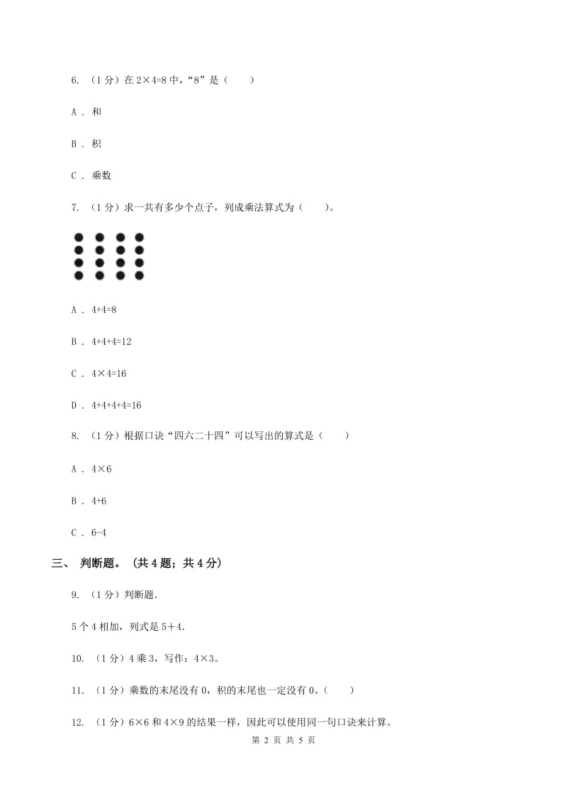 北师大版数学二年级上册 5.5小熊请客 同步练习D卷_第2页