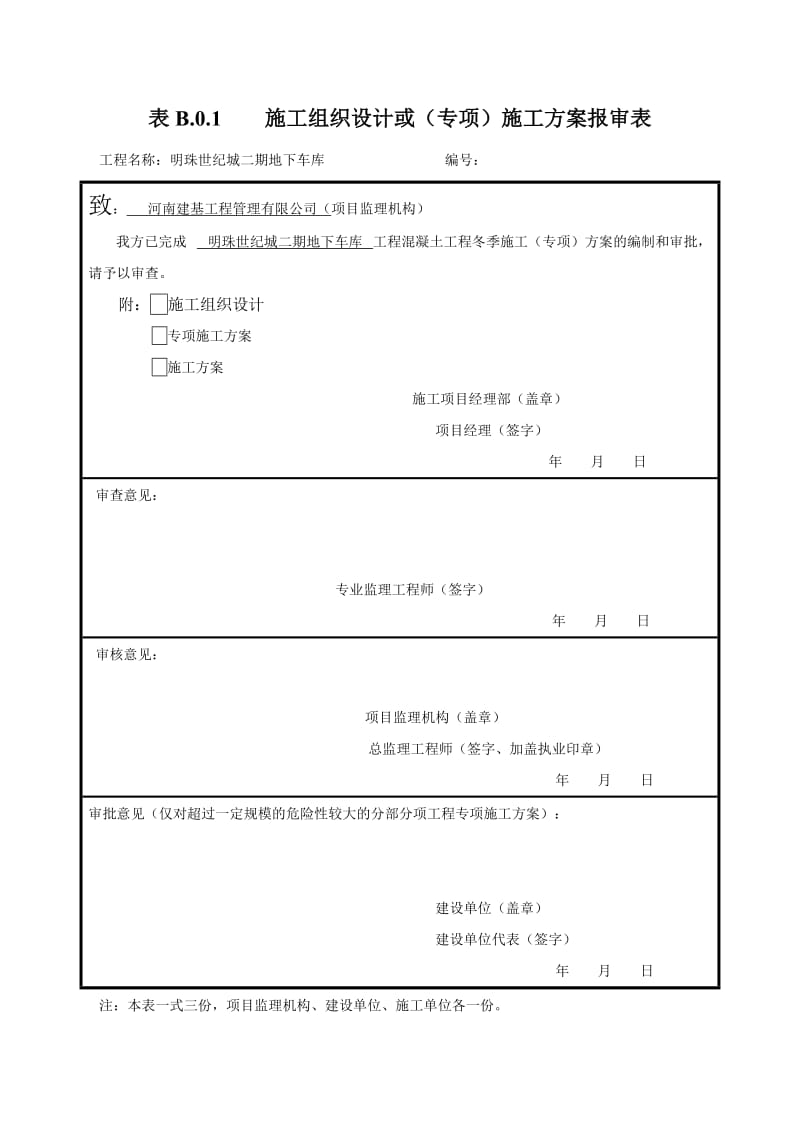 冬季混凝土工程专项施工方案_第1页