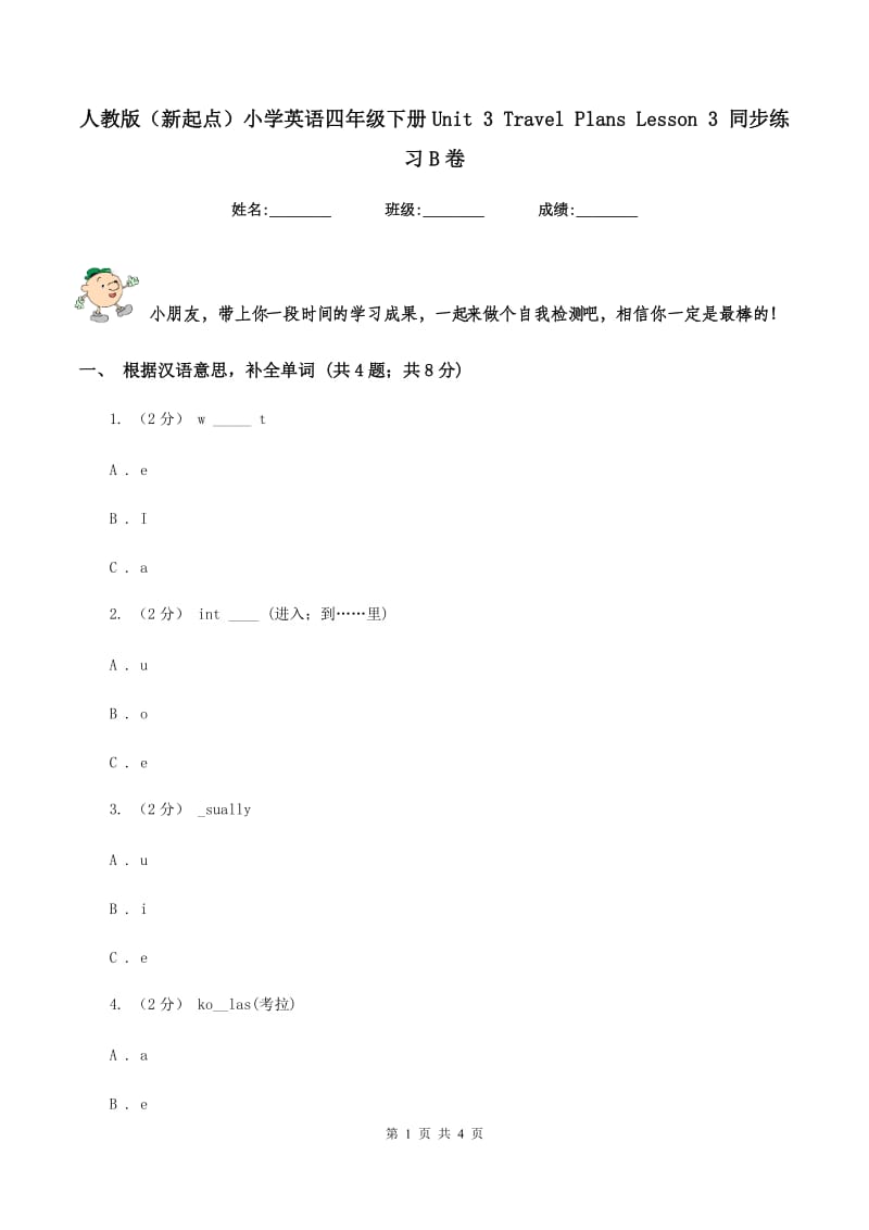 人教版（新起点）小学英语四年级下册Unit 3 Travel Plans Lesson 3 同步练习B卷_第1页