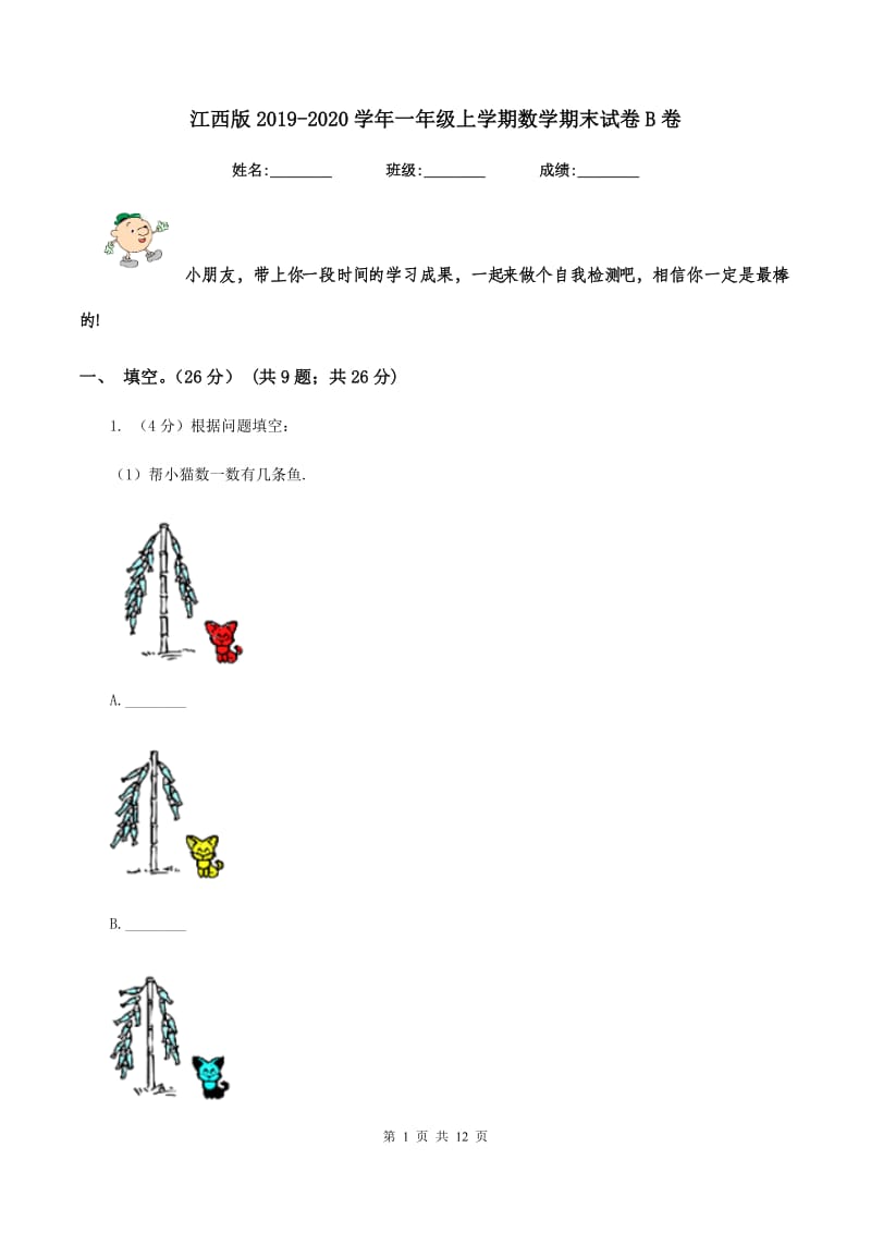 江西版2019-2020学年一年级上学期数学期末试卷B卷_第1页