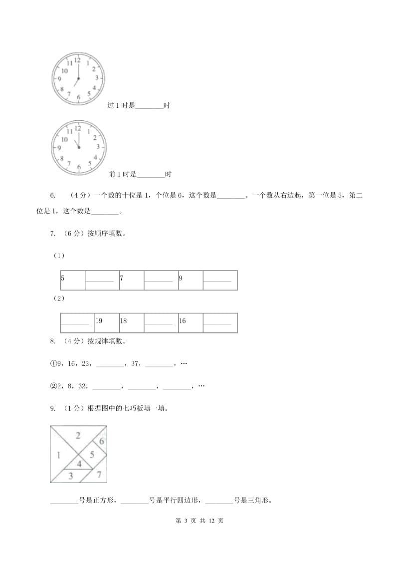 江西版2019-2020学年一年级上学期数学期末试卷B卷_第3页