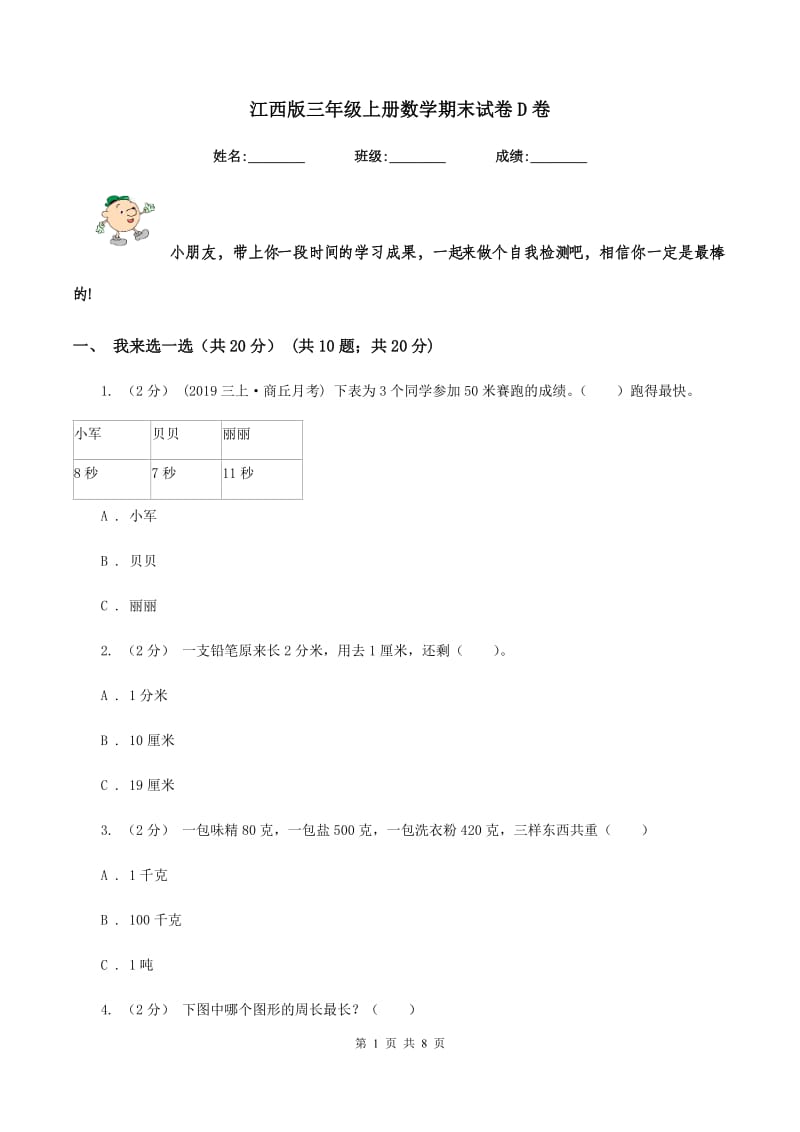 江西版三年级上册数学期末试卷 D卷_第1页