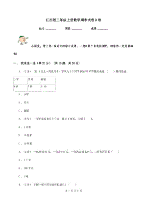 江西版三年級(jí)上冊(cè)數(shù)學(xué)期末試卷 D卷