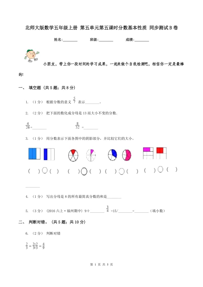 北师大版数学五年级上册 第五单元第五课时分数基本性质 同步测试B卷_第1页