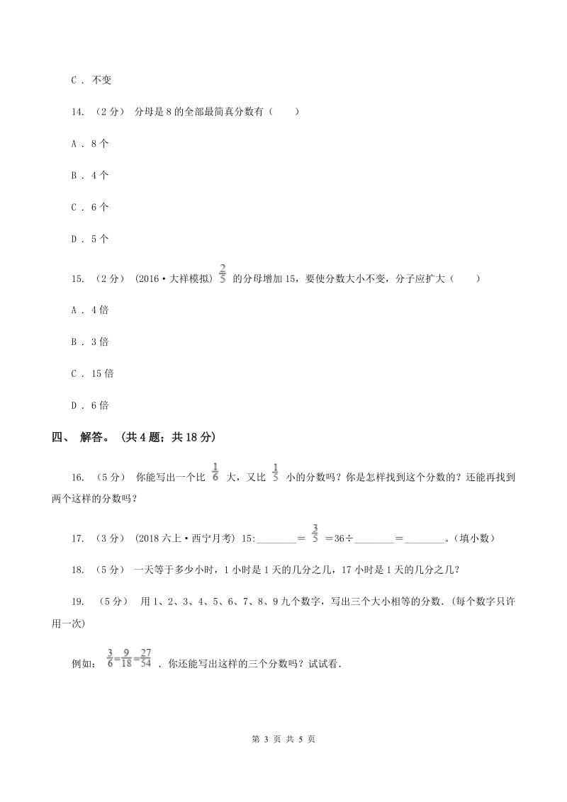 北师大版数学五年级上册 第五单元第五课时分数基本性质 同步测试B卷_第3页