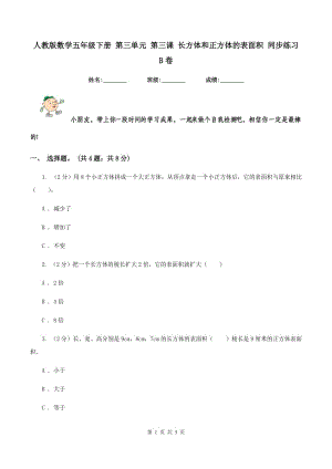 人教版數(shù)學五年級下冊 第三單元 第三課 長方體和正方體的表面積 同步練習 B卷