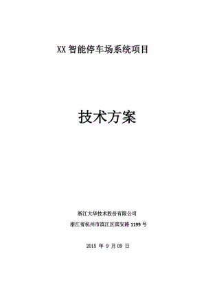 大華可視化智能停車場(chǎng)系統(tǒng)技術(shù)解決方案