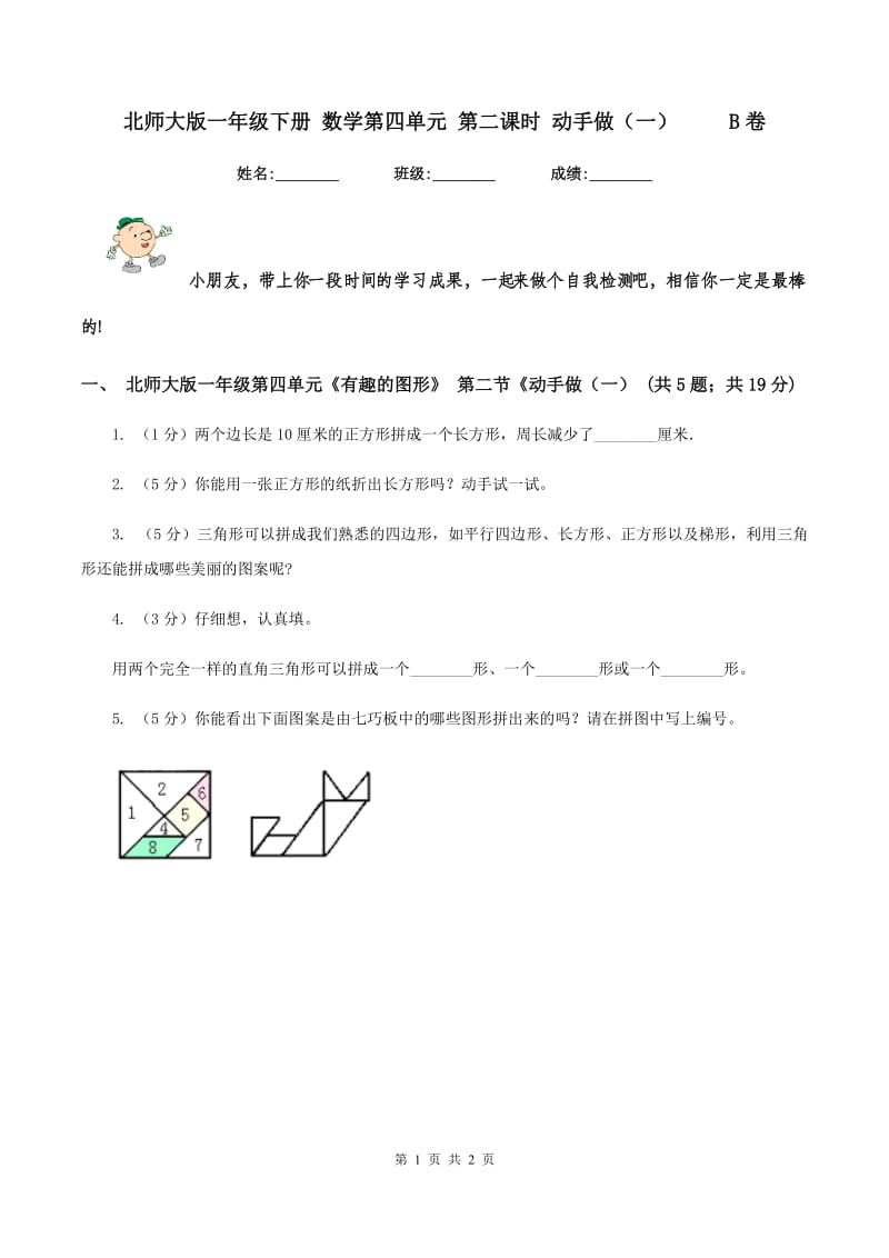 北师大版一年级下册 数学第四单元 第二课时 动手做（一） B卷_第1页