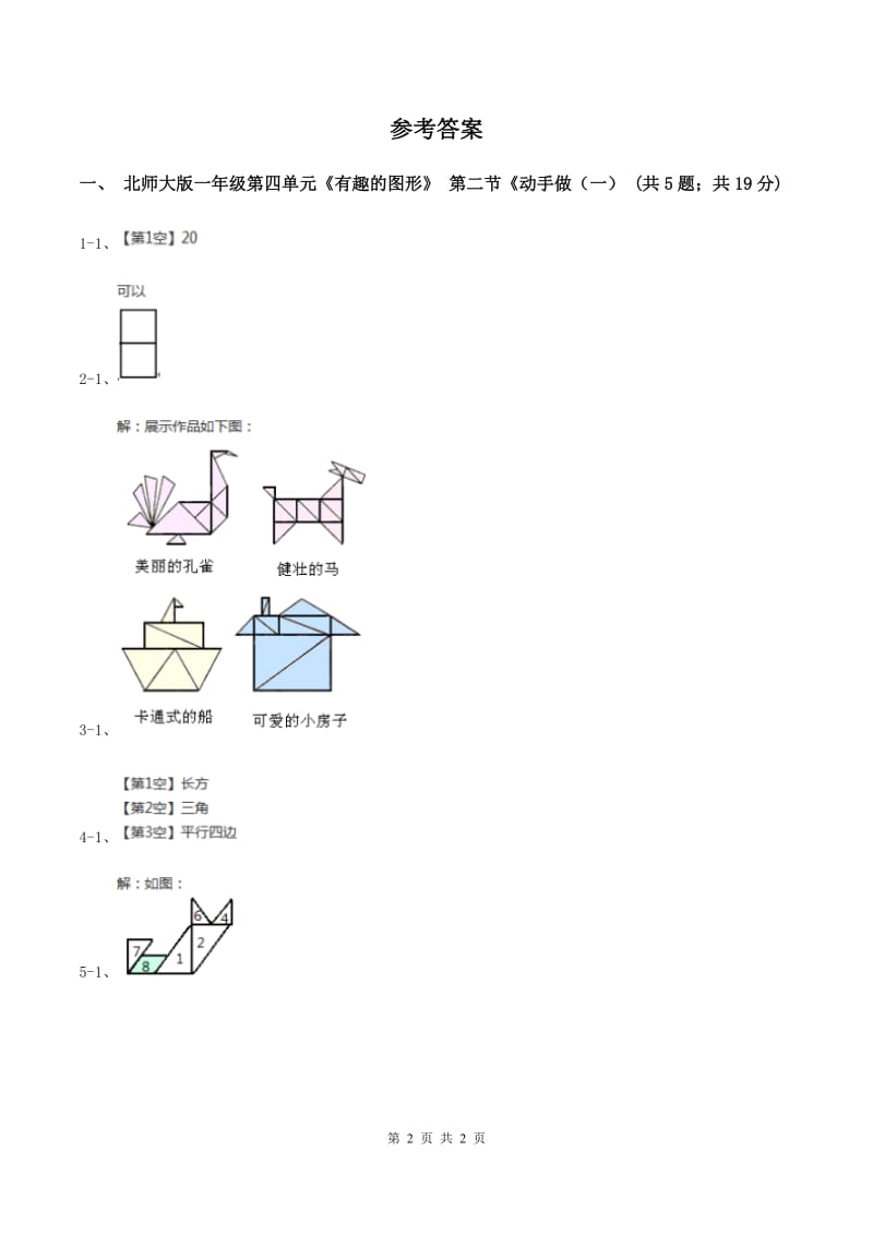 北师大版一年级下册 数学第四单元 第二课时 动手做（一） B卷_第2页