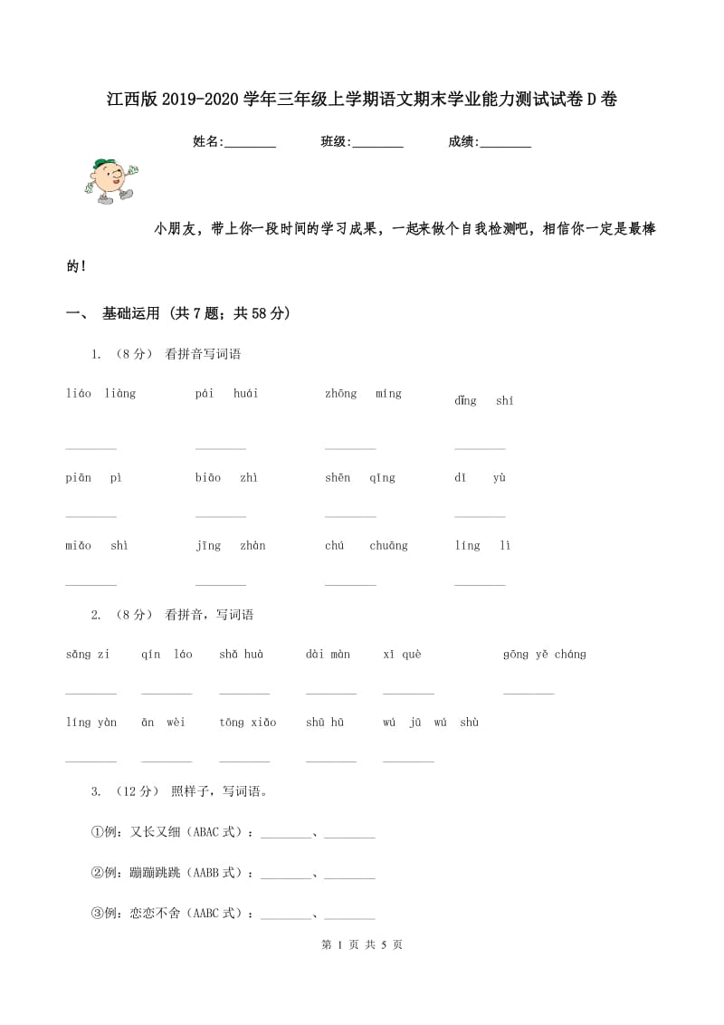 江西版2019-2020学年三年级上学期语文期末学业能力测试试卷D卷_第1页