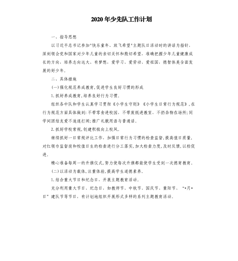 2020年少先队工作计划（二）.docx_第1页