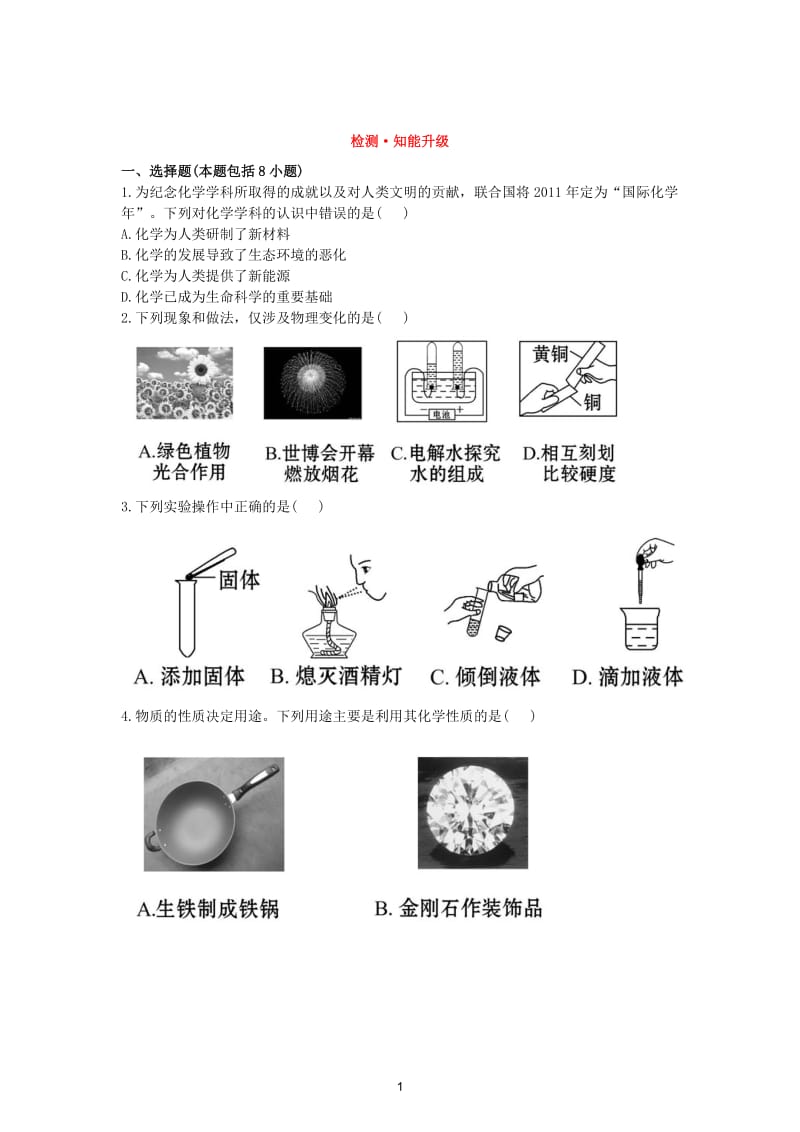 初中化学单元检测试题：1.走进化学世界_第1页