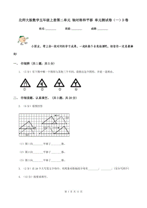 北師大版數(shù)學(xué)五年級(jí)上冊(cè)第二單元 軸對(duì)稱和平移 單元測(cè)試卷（一）D卷