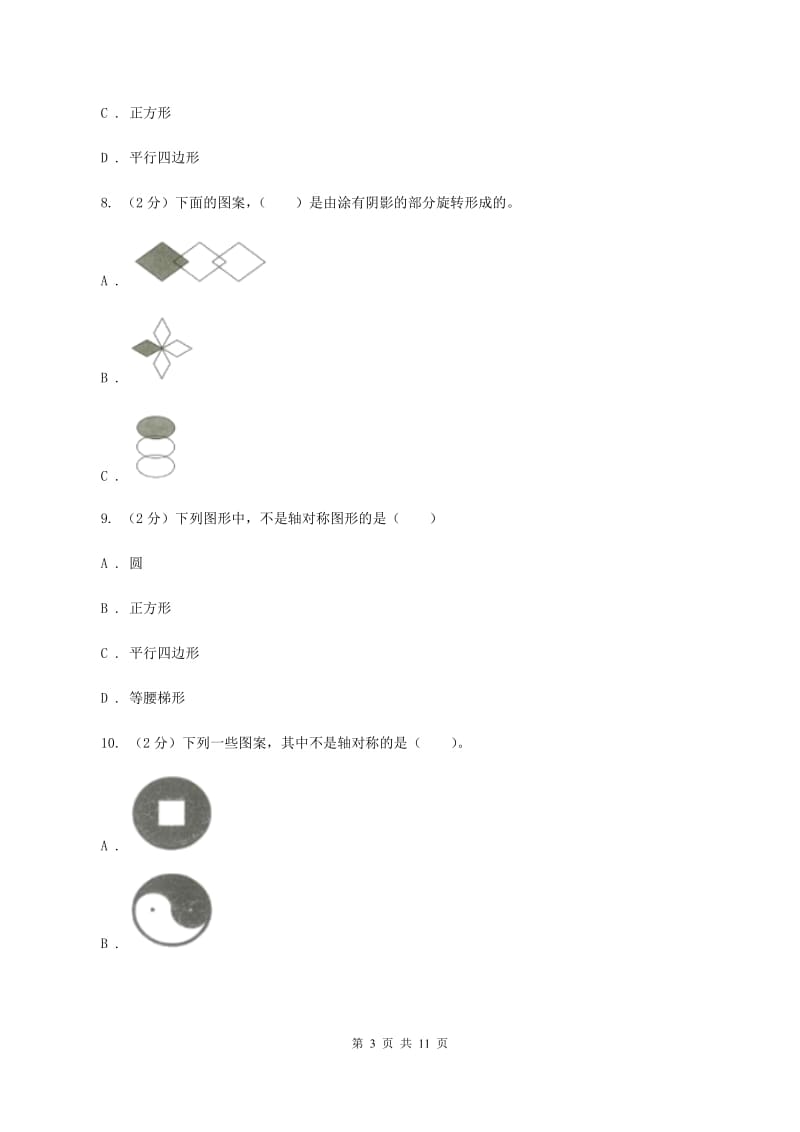 北师大版数学五年级上册第二单元 轴对称和平移 单元测试卷（一）D卷_第3页