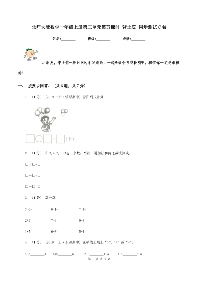 北师大版数学一年级上册第三单元第五课时 背土豆 同步测试C卷_第1页