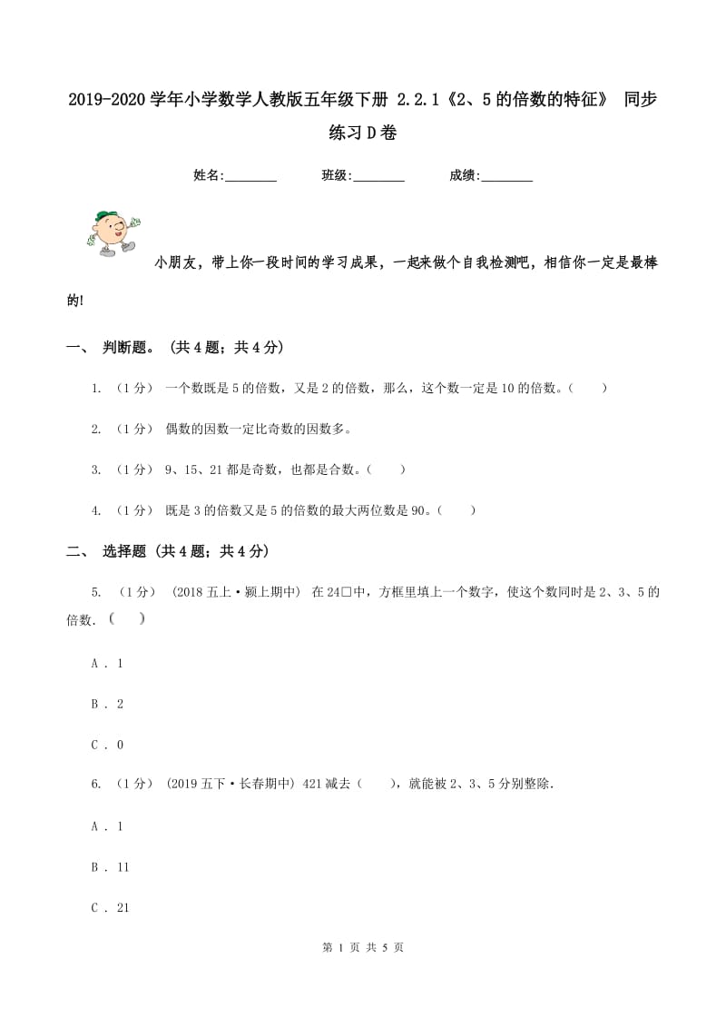 2019-2020学年小学数学人教版五年级下册 2.2.1《2、5的倍数的特征》 同步练习D卷_第1页