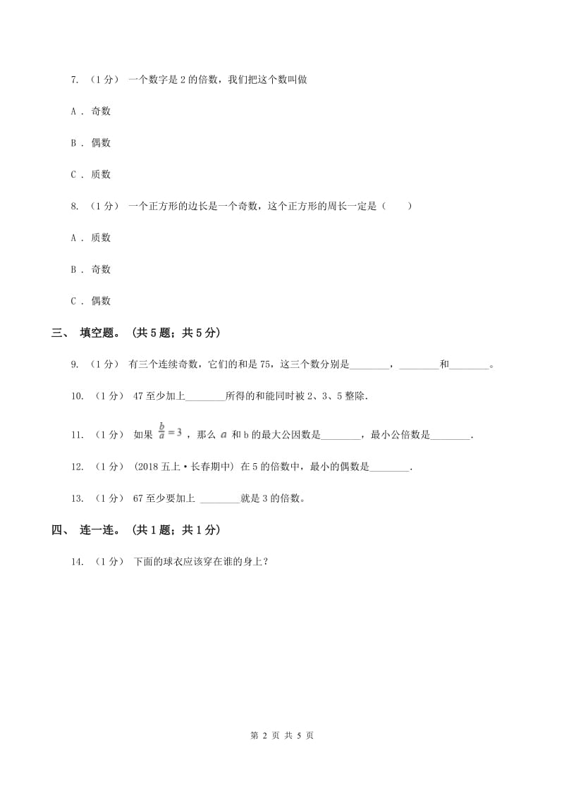 2019-2020学年小学数学人教版五年级下册 2.2.1《2、5的倍数的特征》 同步练习D卷_第2页