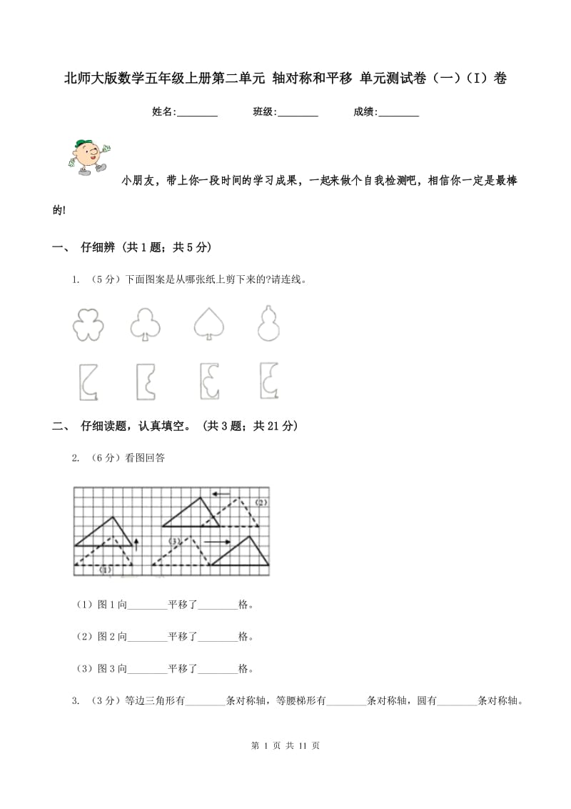 北师大版数学五年级上册第二单元 轴对称和平移 单元测试卷（一)(I）卷_第1页