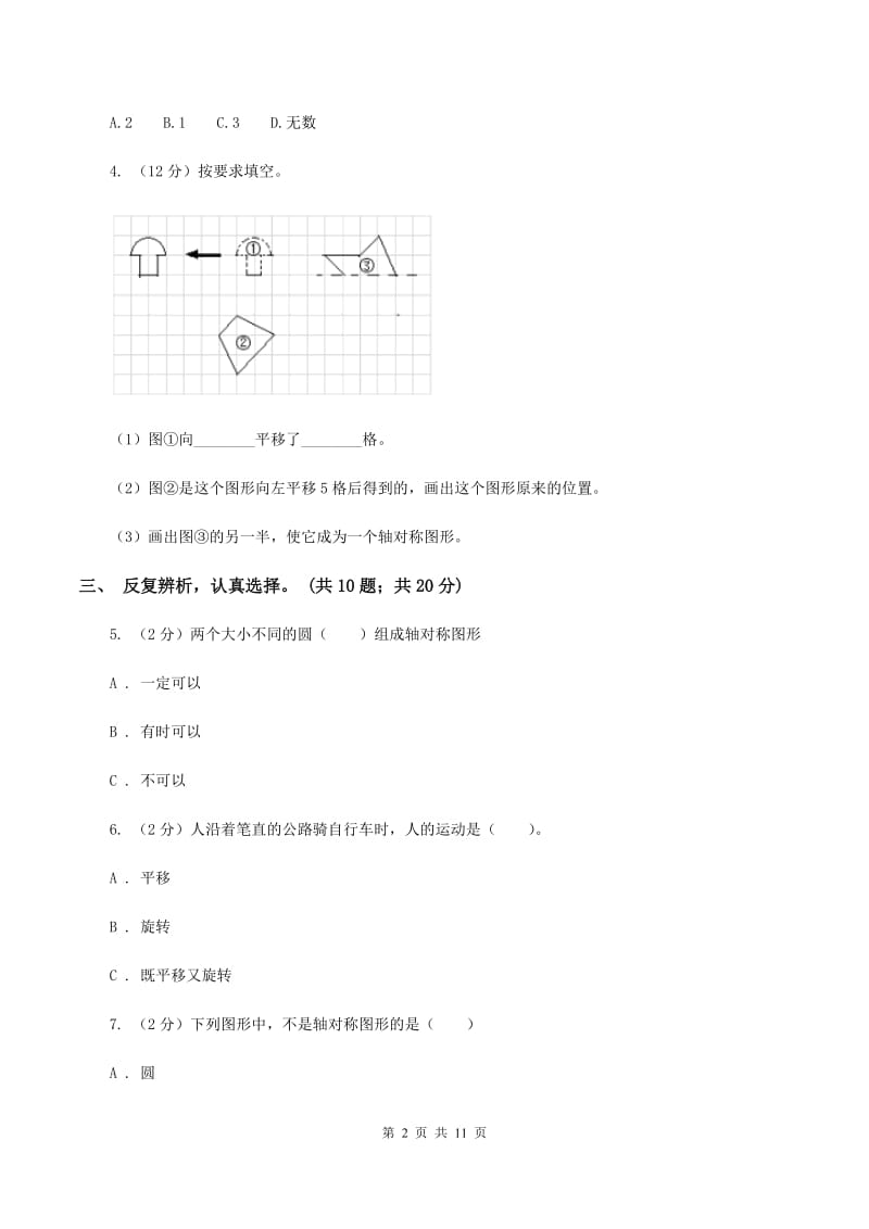 北师大版数学五年级上册第二单元 轴对称和平移 单元测试卷（一)(I）卷_第2页