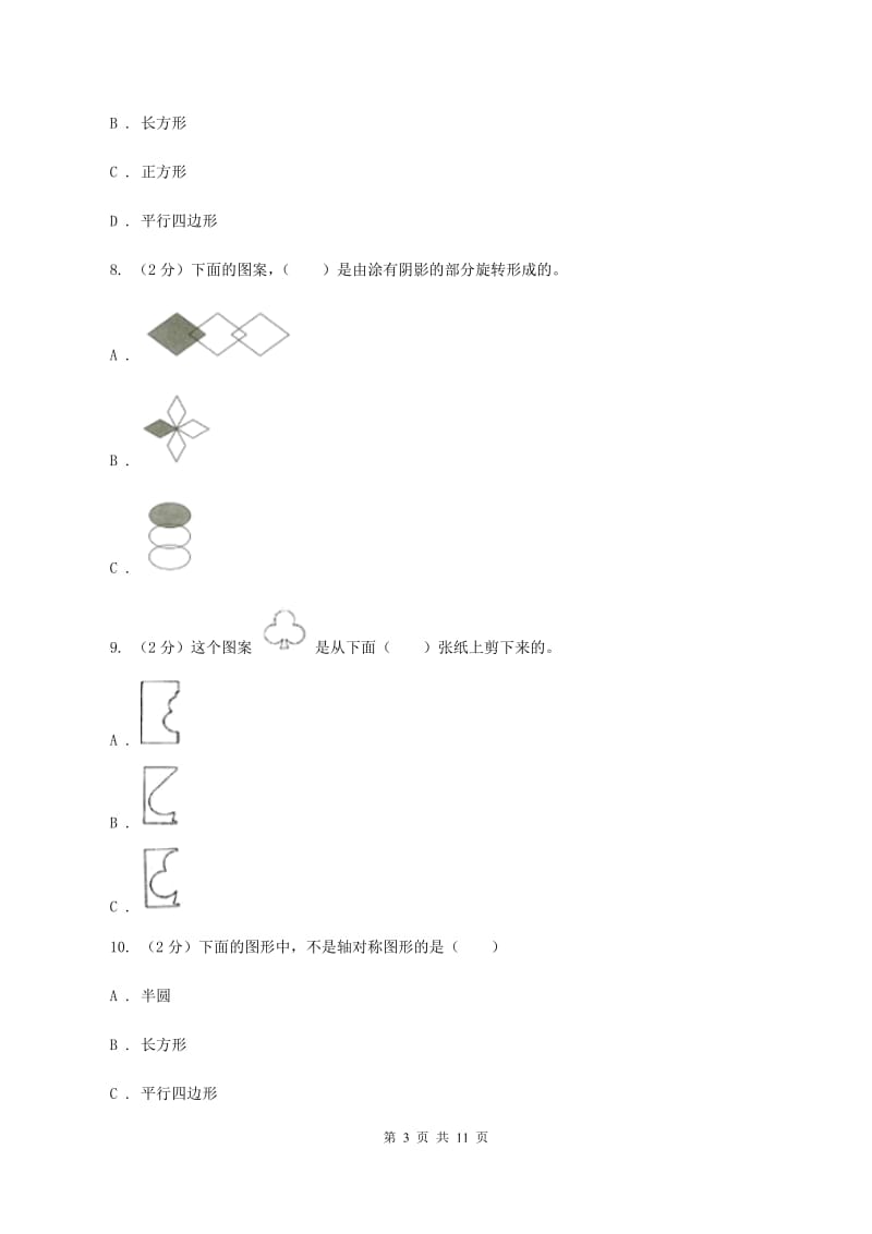 北师大版数学五年级上册第二单元 轴对称和平移 单元测试卷（一)(I）卷_第3页