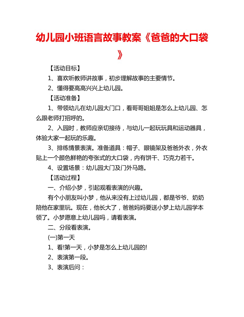 幼儿园小班语言故事教案《爸爸的大口袋》_第1页