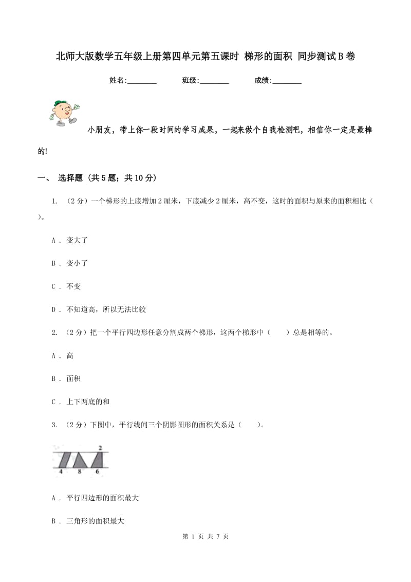 北师大版数学五年级上册第四单元第五课时 梯形的面积 同步测试B卷_第1页