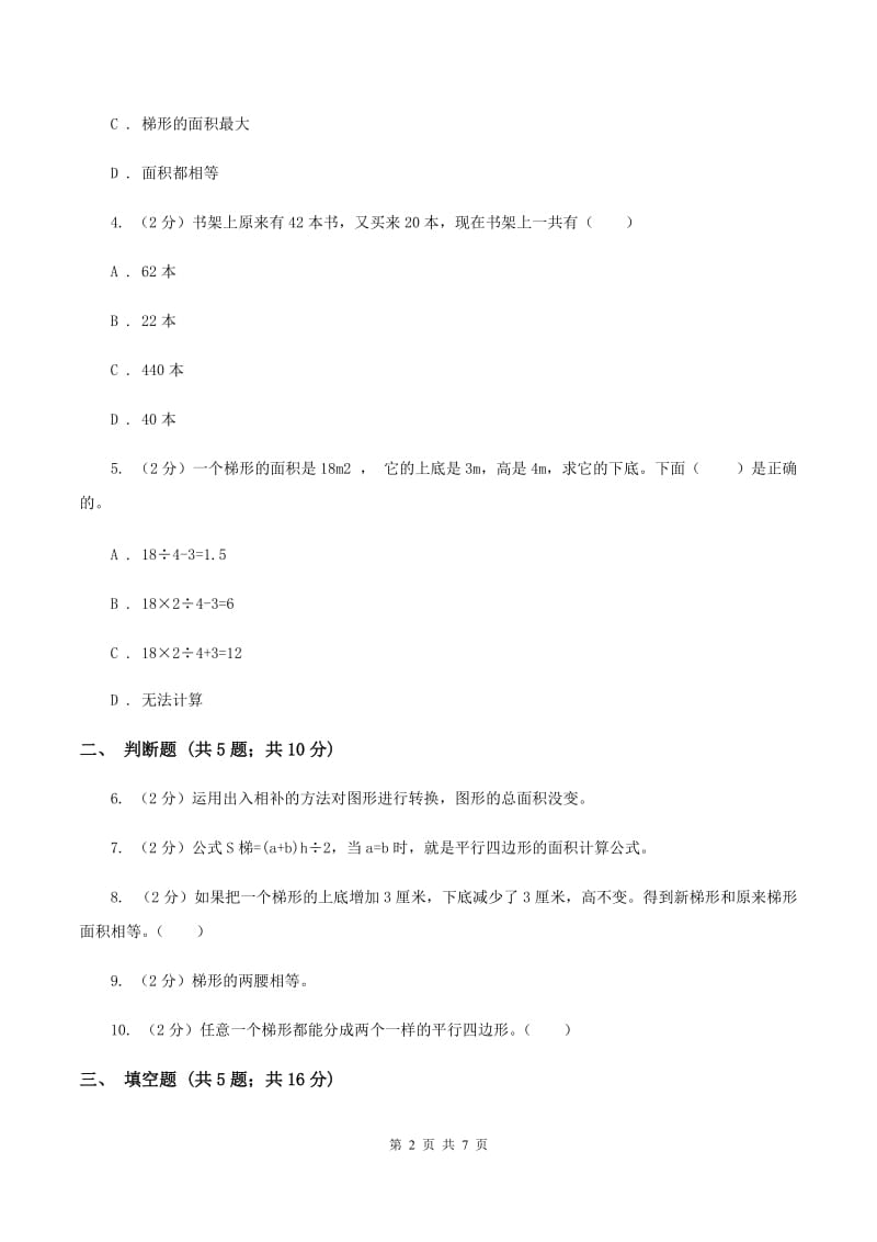 北师大版数学五年级上册第四单元第五课时 梯形的面积 同步测试B卷_第2页