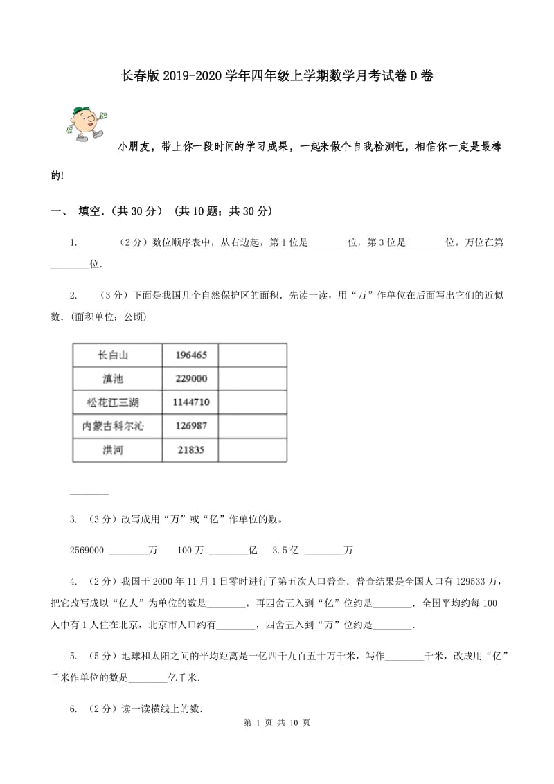 长春版2019-2020学年四年级上学期数学月考试卷D卷_第1页