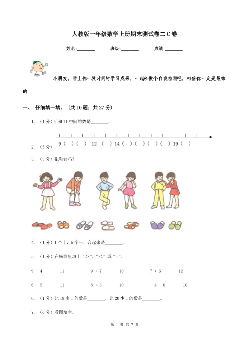 人教版一年级数学上册期末测试卷二C卷_第1页