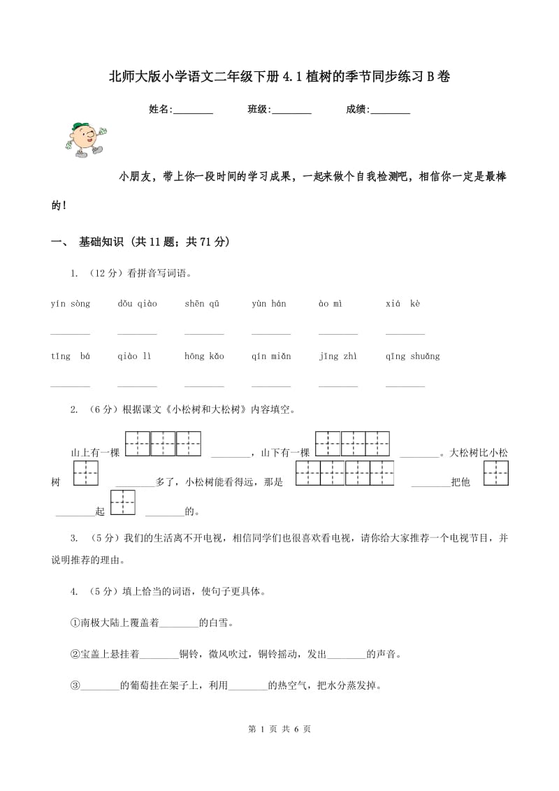 北师大版小学语文二年级下册4.1植树的季节同步练习B卷_第1页