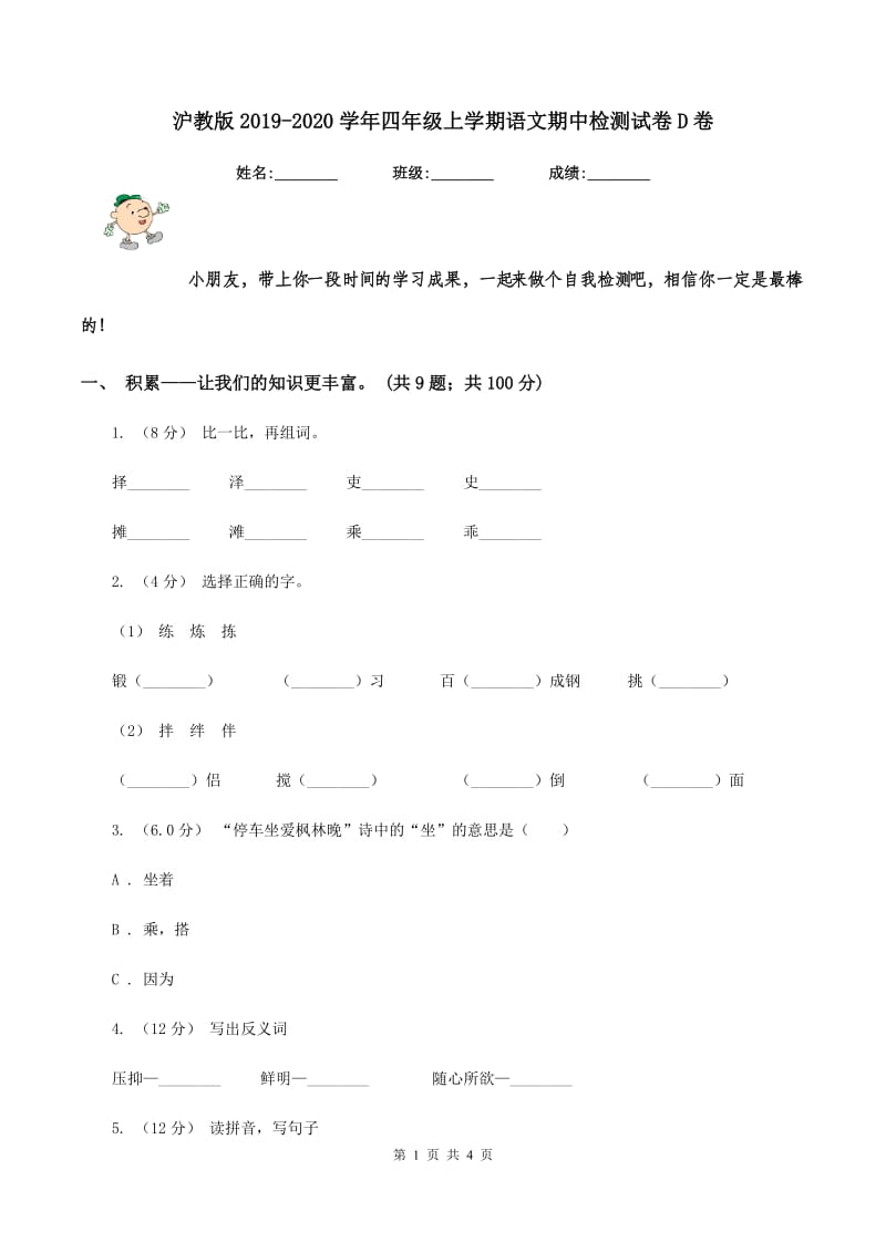 沪教版2019-2020学年四年级上学期语文期中检测试卷D卷_第1页