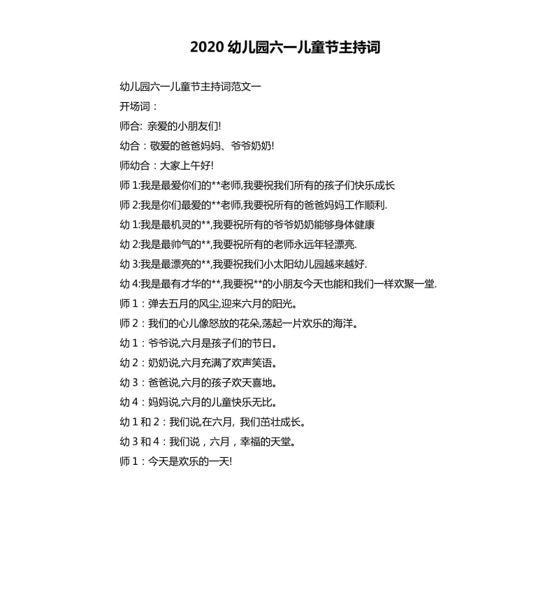 2020幼儿园六一儿童节主持词.docx_第1页