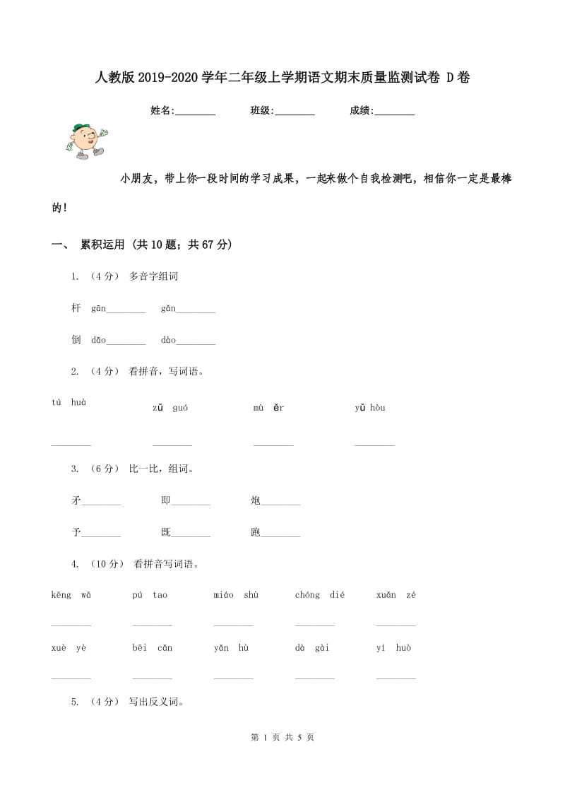 人教版2019-2020学年二年级上学期语文期末质量监测试卷 D卷_第1页