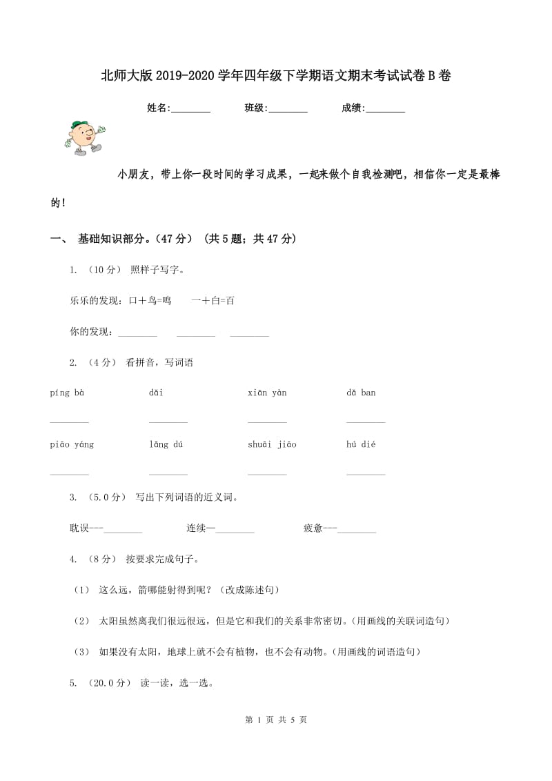 北师大版2019-2020学年四年级下学期语文期末考试试卷B卷_第1页